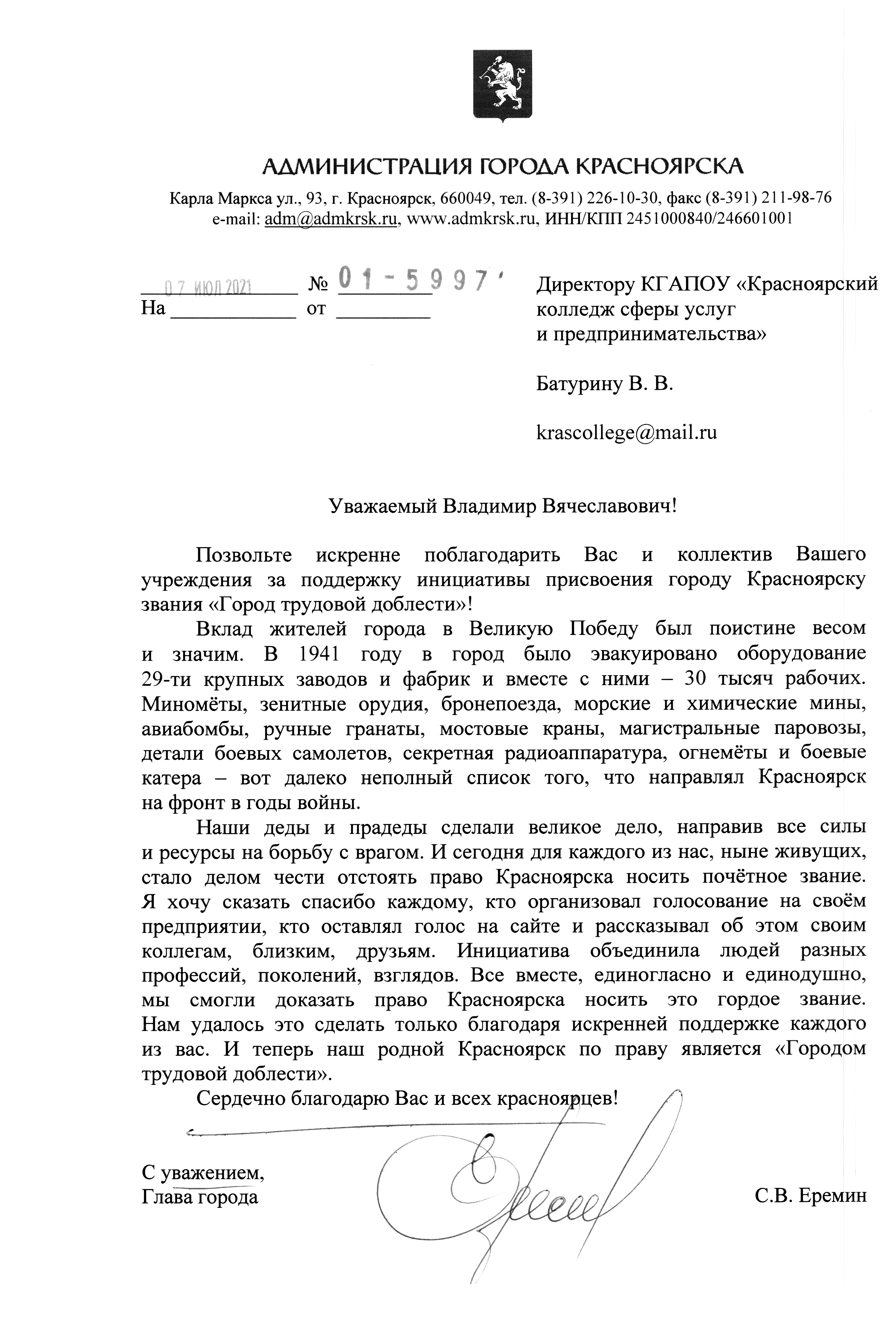 Благодарность Главы г. Красноярска