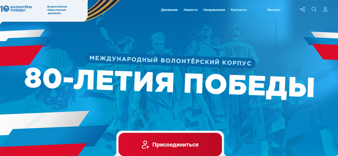 Международный волонтерский корпус 80-летия Победы в Великой Отечественной войне