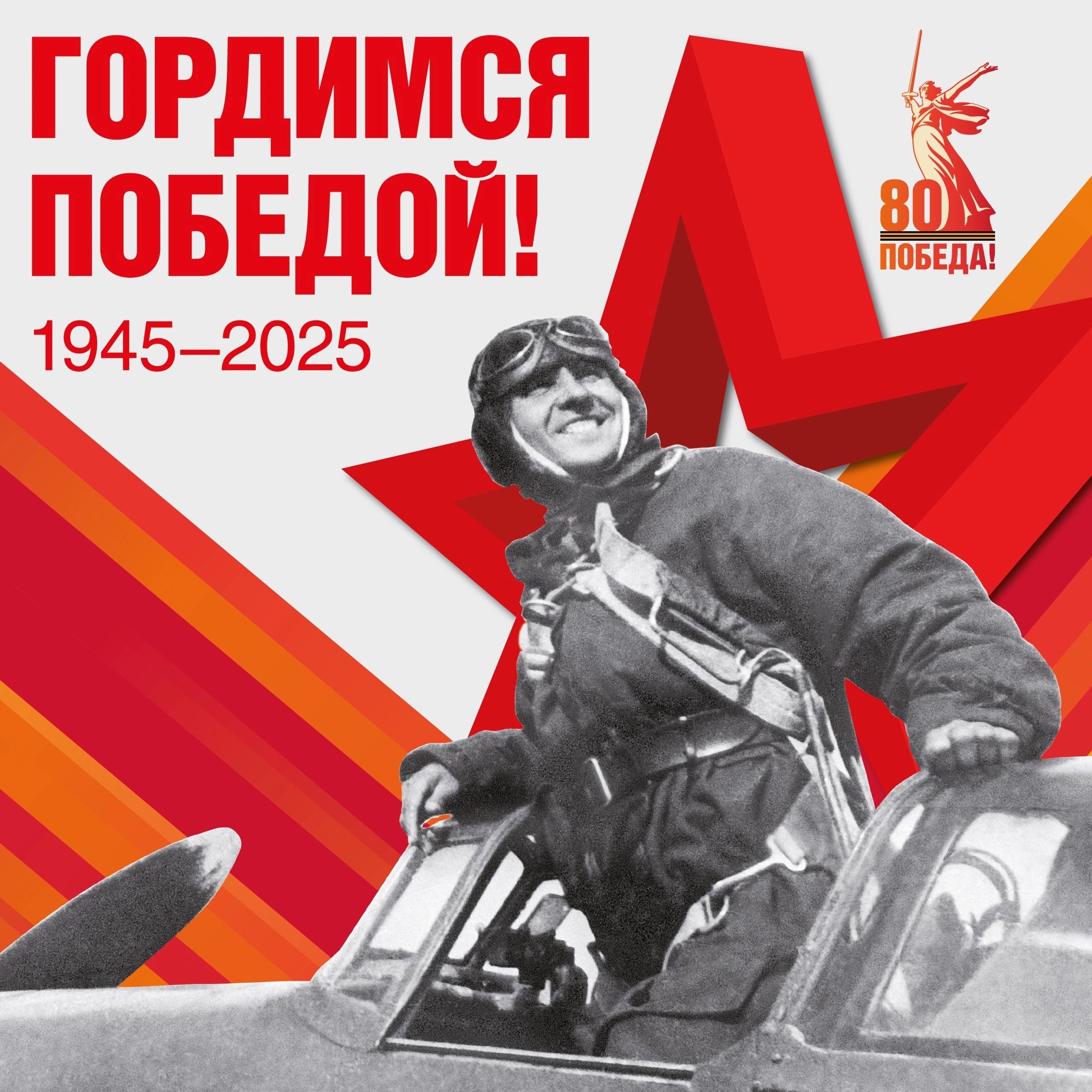 С ДНЕМ ПОБЕДЫ