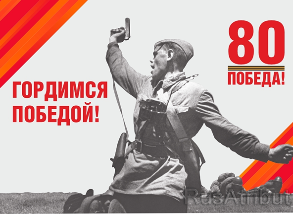 Гордимся победой