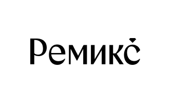РЕМИКС